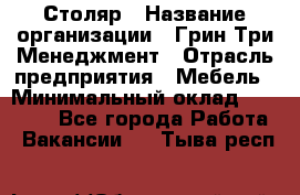 Столяр › Название организации ­ Грин Три Менеджмент › Отрасль предприятия ­ Мебель › Минимальный оклад ­ 60 000 - Все города Работа » Вакансии   . Тыва респ.